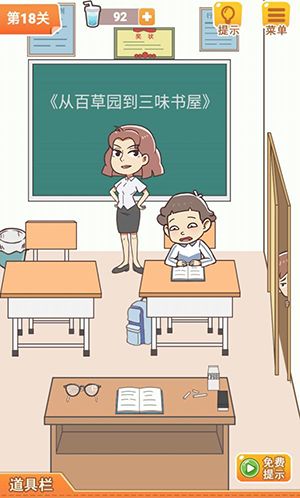 学习使我妈快乐第18关攻略