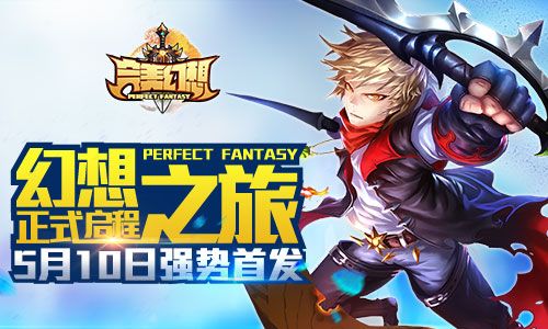 完美幻想宣传图