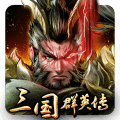三国群英志