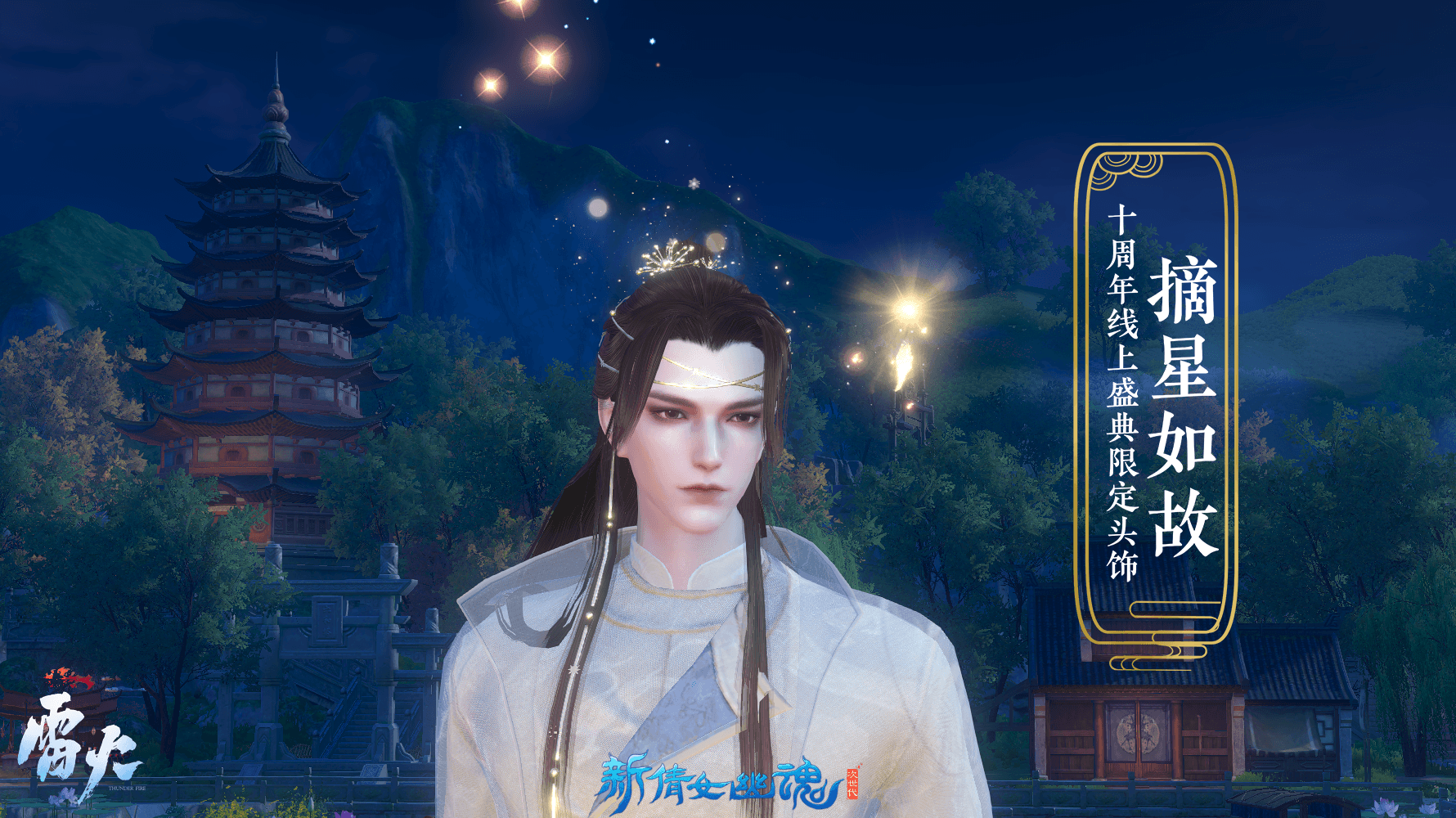 史上最丰厚豪礼免费拿!《新倩女幽魂》十周年新服预约即将开启 史上最丰厚豪礼免费拿!《新倩女幽魂》十周年新服预约即将开启