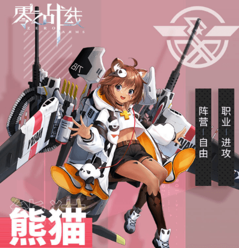 零之战线熊猫阵容