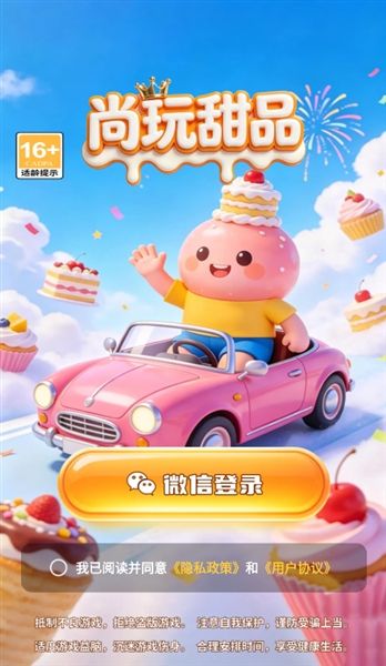 尚玩甜品红包版宣传图