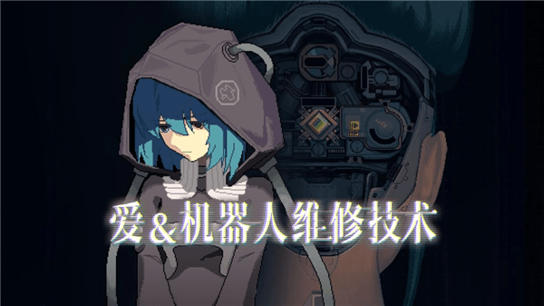 爱与机器人维修技术宣传图