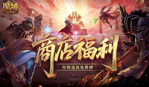 魔域口袋版1