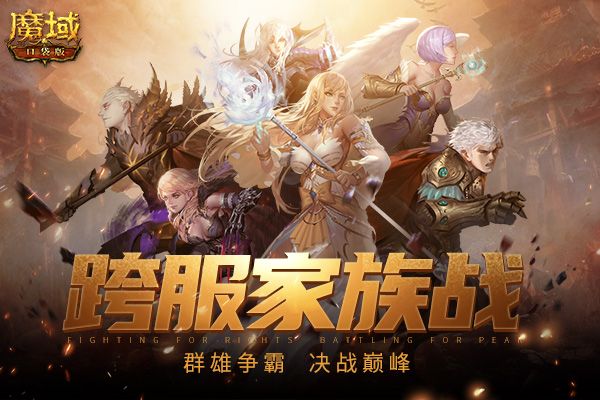 《魔域口袋版》 跨服家族战硝烟再起,全服英雄剑指巅峰 《魔域口袋版》 跨服家族战硝烟再起,全服英雄剑指巅峰