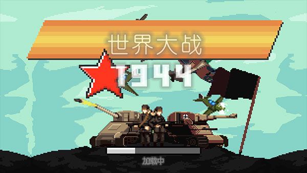 世界大战1944怎么玩配图1