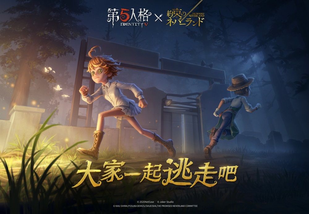 一起逃走吧!《第五人格》×《约定的梦幻岛》联动正式开启 一起逃走吧!《第五人格》×《约定的梦幻岛》联动正式开启