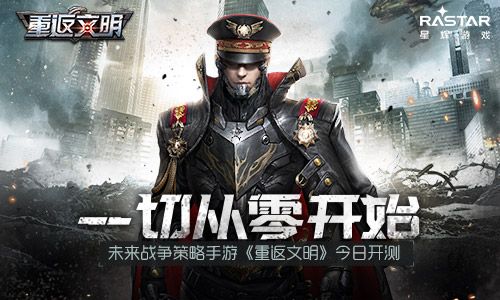 一切从零开始 未来战争SLG《重返文明》今日开测 重返文明