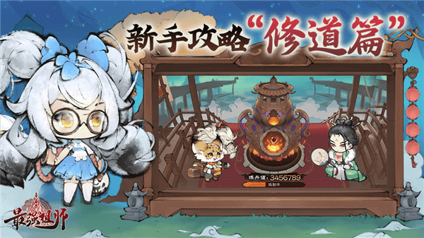 修道攻略配图1