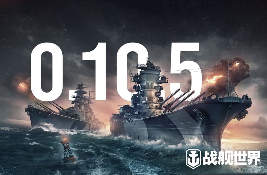 巨浪呼啸一战擎天《战舰世界》新0.10.5版本上线 巨浪呼啸一战擎天《战舰世界》新0.10.5版本上线