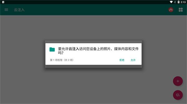 云注入app截图2
