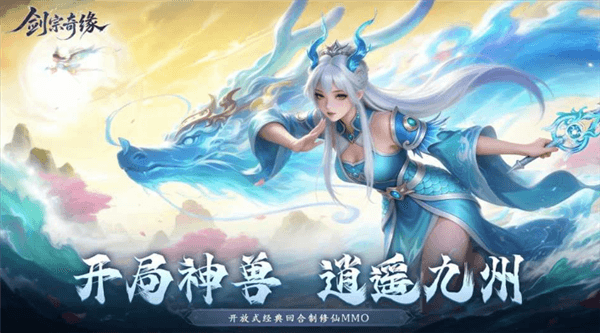 剑宗奇缘手游宣传图