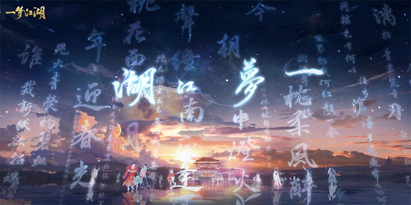 《一梦江湖》三周年庆典月来袭!游戏内外更新抢先看 《一梦江湖》三周年庆典月来袭!游戏内外更新抢先看