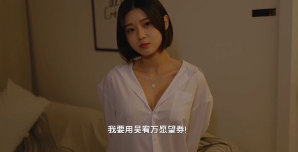 我要用心愿券结局攻略配图7