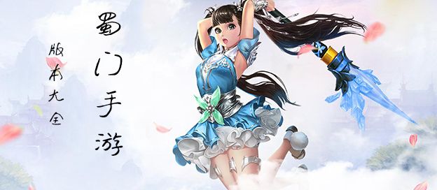 蜀门手游版本大全