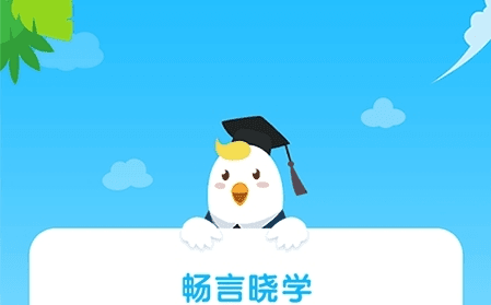 畅言晓学学生端软件宣传图1