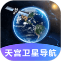 天宫卫星导航最新版