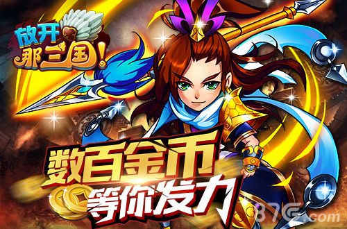 放开那三国宣传图2