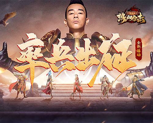 魔族降临民不聊生,《热血合击》指挥官陈小春带领兄弟奋起抵抗 魔族降临民不聊生,《热血合击》指挥官陈小春带领兄弟奋起抵抗