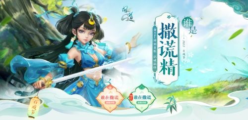 疯狂搞怪快乐无限 《问道》一起来捉撒谎精 疯狂搞怪快乐无限 《问道》一起来捉撒谎精