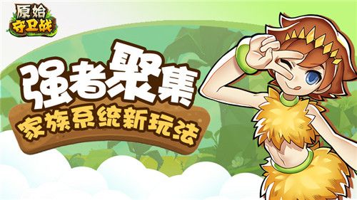 原始守卫战