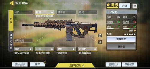 使命召唤手游HVK30配件怎么搭配