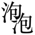 泡泡小说app