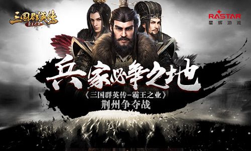 兵家必争之地 制胜《三国群英传-霸王之业》荆州争夺战 三国群英传-霸王之业
