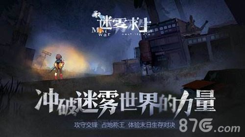 迷雾求生宣传图