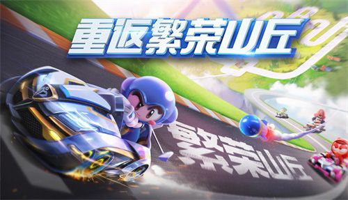 跑跑卡丁车手游