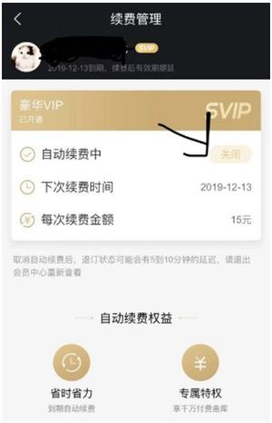 怎么取消自动续费配图2
