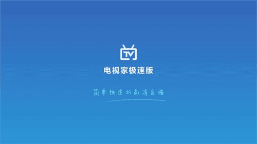 电视家极速版1.4免登录版