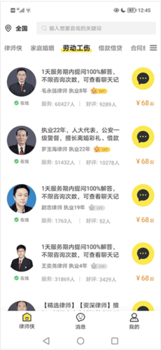 律师侠法律咨询app10