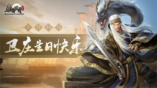 各路少侠与明星齐聚秦时!《秦时明月世界》手游定档发布会1.14揭幕 各路少侠与明星齐聚秦时!《秦时明月世界》手游定档发布会1.14揭幕
