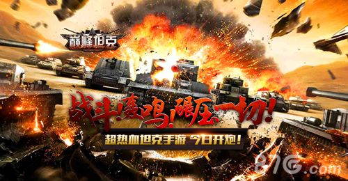 巅峰坦克宣传图一