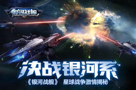 银河战舰