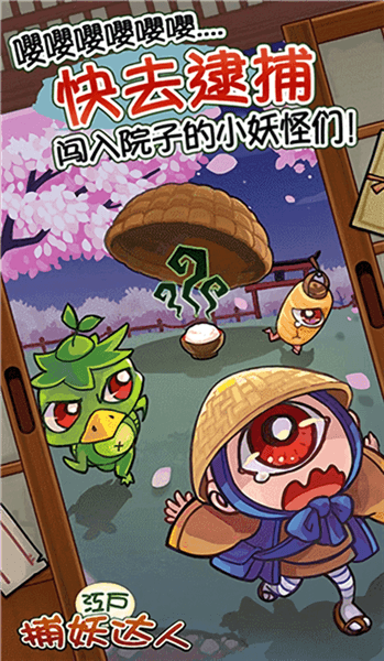 庭院里的妖怪们无限金币版宣传图