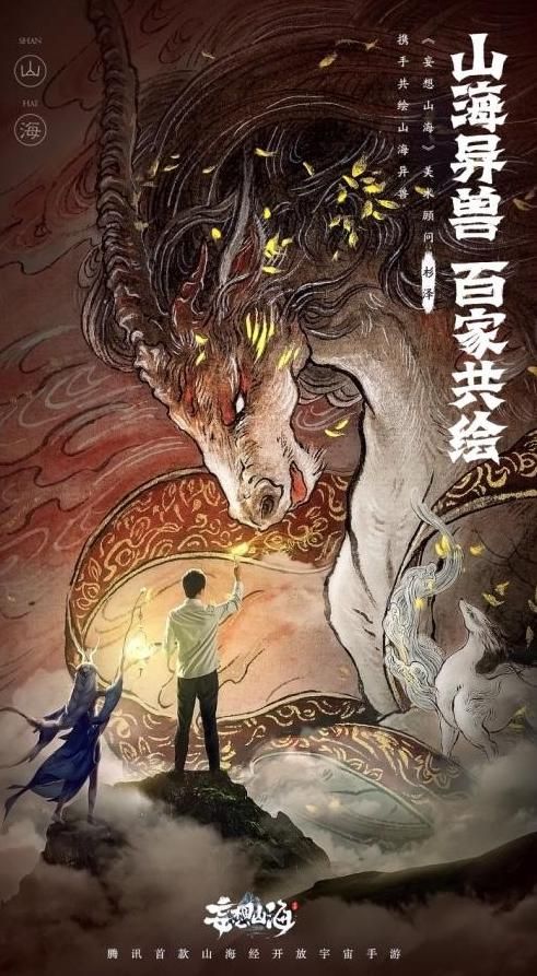 妄想山海