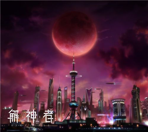 解神者4