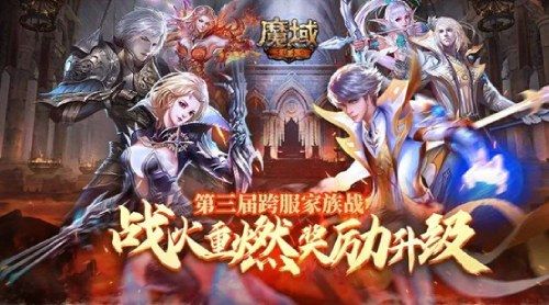 《魔域手游》第三届跨服家族战燃炸来袭! 《魔域手游》第三届跨服家族战燃炸来袭!