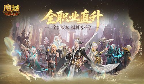 魔域口袋版4