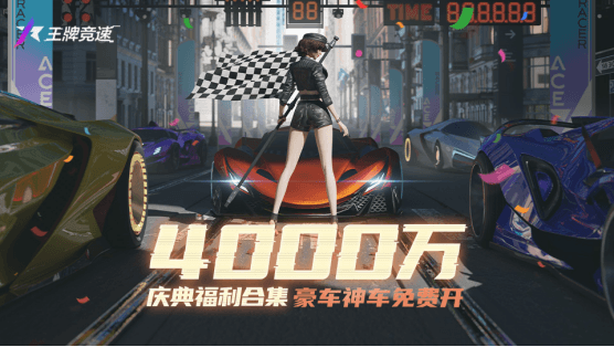 王牌竞速1