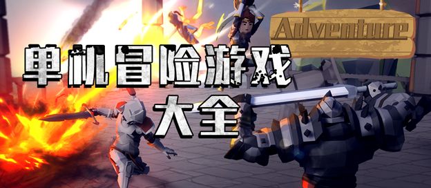 单机冒险手游大全