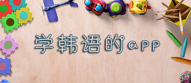 学韩语的APP