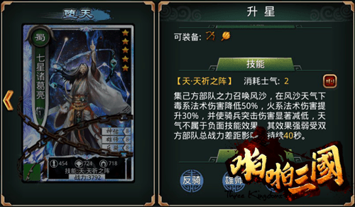 啪啪三国【七星诸葛亮】:启星辰之力,助我兴盛蜀汉。