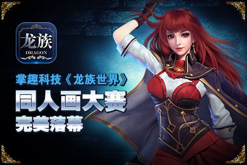 龙族世界游戏同人画大赛宣传图