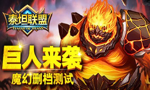 泰坦联盟1