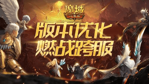 魔域口袋版宣传图1