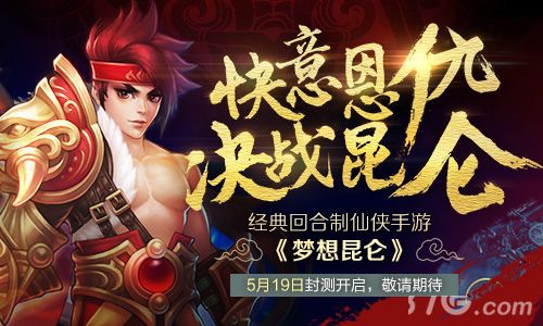 梦想昆仑封测宣传图