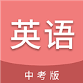 中考英语通